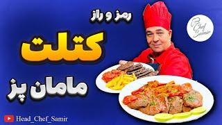 آموزش کتلت گوشت خوشمزه، شامی کباب اصیل ایرانی با سرآشپز سمیر