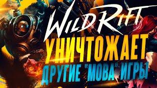  League of Legends Wild Rift и другие мобильные MOBA игры