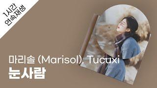 마리솔 Marisol - 눈사람 Feat. Tucuxi 1시간 연속 재생  가사  Lyrics