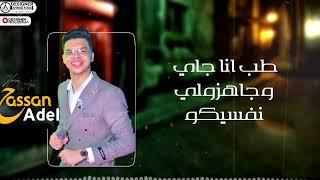حسن عادل - مهرجان انسو الطيبة  Hassan Adel - Mahrgan Ya Far7et Elandal Fena  2022