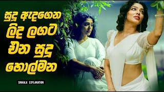 සුදු ඇදගෙන ලිද ලගට එන සුදු හොල්මන  Movie Sinhala Explanation  Baiscope TV 2024