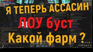 Lineage 2 Essence. Я теперь ассасин? Сколько стал фармить со своим лоу бустом?