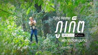 vlog เที่ยวภูเก็ต สนุกกับฟลายอิ้งหนุมาน flying Hanuman Phukets Ultimate Jungle Experience