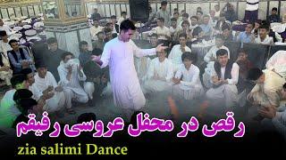 afghan dance zia salimi رقص در محفل عروسی رفیقم