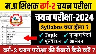 म.प्र शिक्षक वर्ग-2 चयन परीक्षा l Mptet Varg 2 Chayan Pariksha Notification l Varg 2 Mains syllabus