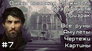 Скоростное прохождение Dishonored 2 без убийств за Корво. Миссия №7  Трещина в Мироздании