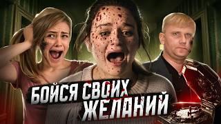 Бойся своих желаний - ТРЕШ ОБЗОР на фильм