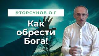 Как обрести Бога - Духовные правила Торсунов лекции