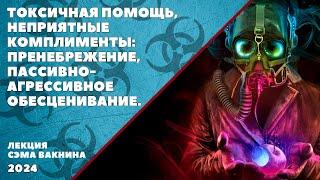 ТОКСИЧНАЯ ПОМОЩЬ НЕПРИЯТНЫЕ КОМПЛИМЕНТЫ ПРЕНЕБРЕЖЕНИЕ ПАССИВНО-АГРЕССИВНОЕ ОБЕСЦЕНИВАНИЕ.