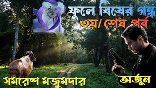 Detective Arjun by Samaresh Majumdar  Phule Bisher Gondho part 3  Bengali Audio Story