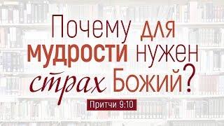 Проповедь Почему для мудрости нужен страх Божий? Алексей Коломийцев