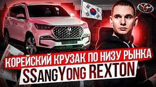 Корейский крузак по низу рынка Новый SsangYong REXTON Импорт авто из Южной Кореи