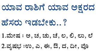 ಯಾವ ರಾಶಿ ಅವರಿಗೆ ಯಾವ ಅಕ್ಷರದ ಹೆಸರು ಇಡಬೇಕು usefull information in kannada nidhi voice kannadatips