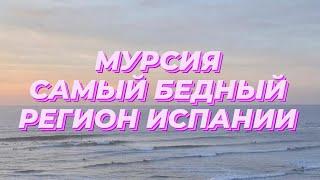  #Мурсия Самый бедный регион #Испании