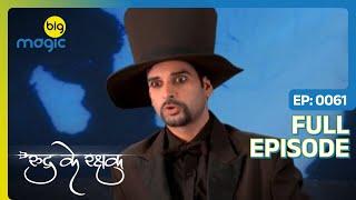 Avi ने अपने वार से हरा दिया बुरे समय को   Rudra Ke Rakshak  Full Ep. 61  Big Magic