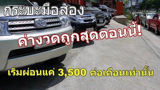 รีวิวรถกระบะมือสองที่ค่างวดถูกตอนนี้เริ่มต้น 3500 กว่าๆต่อเดือนเท่านั้น