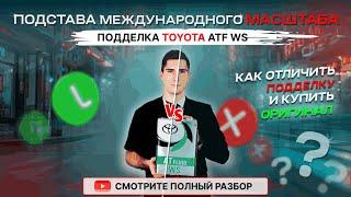 Мы в шоке  Подстава международного масштаба Поддельное трансмиссионное масло Toyota ATF WS