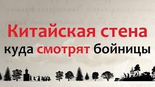 Китайская стена куда смотрят бойницы