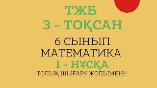 6 СЫНЫП МАТЕМАТИКА ТЖБ . 3 ТОҚСАН  1 - НҰСҚА ТОЛЫҚ ШЫҒАРУ ЖОЛЫМЕН