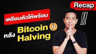 เตรียมตัวให้พร้อม หลัง Bitcoin Halving LIVE พฤหัสที่ 16 พค. เวลา 2000-2130น. แล้วเจอกันนะครับ