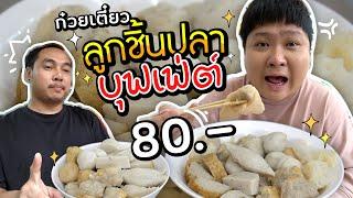 บุฟเฟ่ต์ก๋วยเตี๋ยวลูกชิ้นปลา 80.- ที่มาแรงที่สุด ณ ตอนนี้