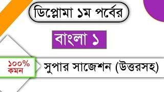 Diploma 1st semester exam 2022-23 I Bangla 1 super suggestions I পলিটেকনিক ১ম পর্বের বাংলা ১ সাজেশন।