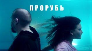 Прорубь  комедия фантастика  Россия 2017
