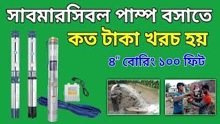 সাবমারসিবল পাম্প বসানোর খরচ ২০২৪  এক ঘোড়া সাবমারসিবল পাম্প বসাতে কত টাকা খরচ হয়  submersible