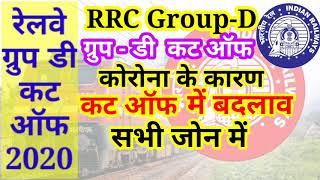 RRC group d cut off 2020 Railway group d cut off 2020 group d cut off 2020