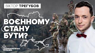 Чи треба Україні воєнний стан?