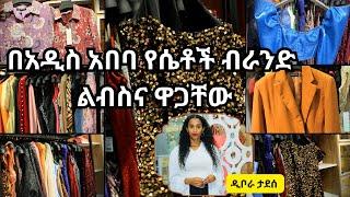 Ethiopia - በአዲስ አበባ የሴቶች ብራንድ ልብስና ዋጋቸው  HahuZon.com