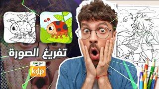 تحميل الصور مجاناً Coloring Book أسهل الطرق لتفريغها شرح Amazon KDP