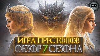 ДЕТАЛЬНЫЙ ОБЗОР ИГРА ПРЕСТОЛОВ 7 СЕЗОН