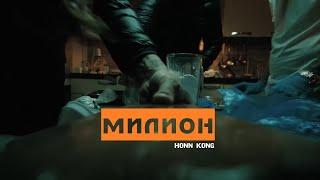 HONN KONG - МИЛИОН alternative