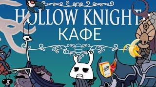 Hollow Knight cafe animation  Кафе Полый рыцарь анимация