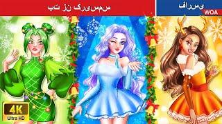 بت زن کریسمس  Christmas female idol ️ قصه های پریان ایرانی  @woapersianfairytales