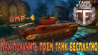КАК ПОЛУЧИТЬ ПРЕМ ТАНК БЕСПЛАТНО В ИГРЕ Tank Force BMP -4 P В 2022ГОДУ