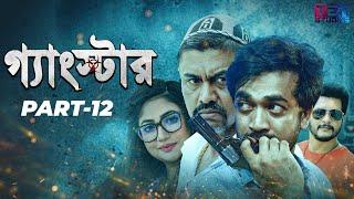 Gangster গ্যাংস্টার  Part 12  Bangla Web Series  Milon  Achol  Shiba Sanu  Misha