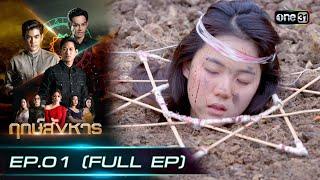 ฤกษ์สังหาร  EP.01 FULL EP  12 ก.พ. 67  one31