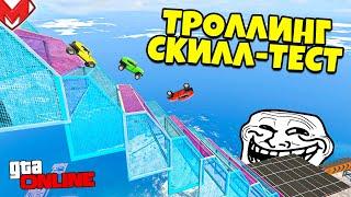 СПУСК ПО ЛЕСТНИЦЕ + ТРОЛЛИНГ СКИЛЛ-ТЕСТ САМЫЕ КРАСИВЫЕ ГОНКИ В GTA 5 ONLINE