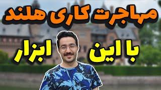 راه و رسم مهاجرت کاری به هلند و آلمان