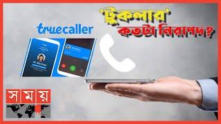 হ্যাক হতে পারে আপনার গোপন তথ্য  TrueCaller  Risk Behind Caller-identification App  Somoy TV