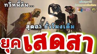 หนังตะลุง  สุดฮา ยุค…เสดสา   ทวีหนี้สิน 555+++มุขเด็็ดมุขฮาหนังตะลุงตลกยาว 1 ชั่วโมง