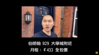 【許銳宇親身經驗】在英國伯明翰租屋中伏實錄 總結心得俾去英港人