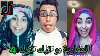 أحمق الفيديوهات المغربية على تيك توك  ... شعب هارب ليه   4