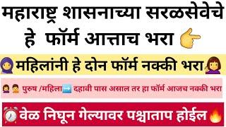 पर्मनंट  सरकारी नोकरीसाठी हे फॉर्म आजच भरा  महिलांसाठी पुरुषांसाठी best job कोणते#saralsevabharti