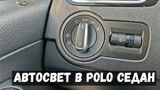 Автосвет в vw polo седан из Китая переключатель света с функцией auto