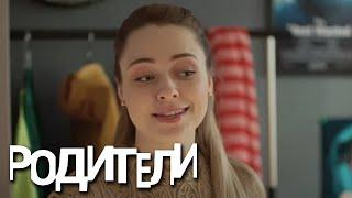 Родители 2 сезон 12 серия