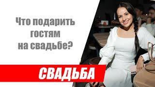 Идеи подарков для гостей на свадьбе  Что дарить гостям на свадьбе?