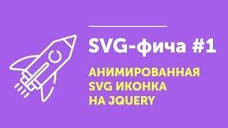 SVG фичи #1  Анимированные SVG иконки  Animate SVG icons jQuery